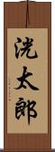 洸太郎 Scroll