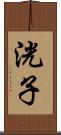洸子 Scroll