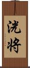 洸将 Scroll