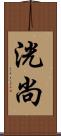 洸尚 Scroll