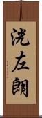 洸左朗 Scroll