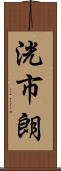 洸市朗 Scroll