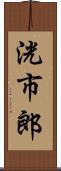 洸市郎 Scroll