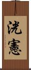 洸憲 Scroll