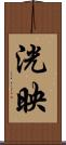 洸映 Scroll