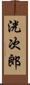 洸次郎 Scroll