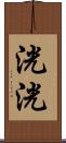 洸洸 Scroll