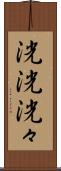 洸洸 Scroll