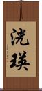 洸瑛 Scroll