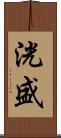 洸盛 Scroll