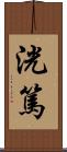 洸篤 Scroll