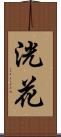 洸花 Scroll