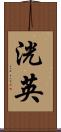 洸英 Scroll
