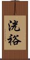 洸裕 Scroll