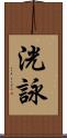 洸詠 Scroll
