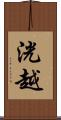 洸越 Scroll