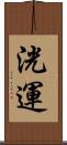 洸運 Scroll