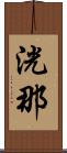 洸那 Scroll