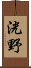 洸野 Scroll