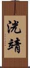 洸靖 Scroll