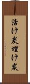 活け炭 Scroll