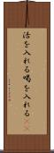 活を入れる Scroll