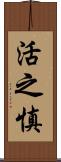 活之慎 Scroll