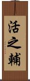 活之輔 Scroll
