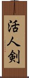 活人剣 Scroll