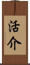 活介 Scroll