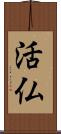 活仏 Scroll