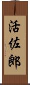 活佐郎 Scroll