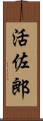 活佐郎 Scroll