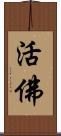 活佛 Scroll