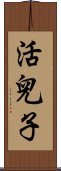 活兒子 Scroll