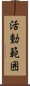 活動範囲 Scroll