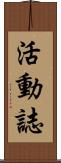 活動誌 Scroll
