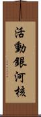 活動銀河核 Scroll