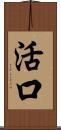 活口 Scroll