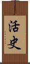 活史 Scroll