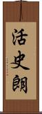 活史朗 Scroll