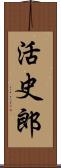 活史郎 Scroll