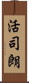 活司朗 Scroll