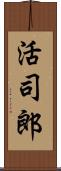 活司郎 Scroll