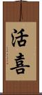活喜 Scroll