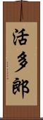 活多郎 Scroll