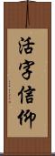 活字信仰 Scroll