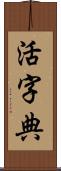 活字典 Scroll