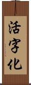 活字化 Scroll