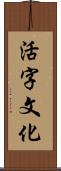 活字文化 Scroll